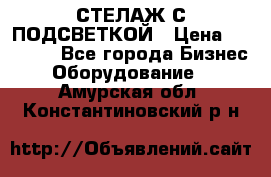 СТЕЛАЖ С ПОДСВЕТКОЙ › Цена ­ 30 000 - Все города Бизнес » Оборудование   . Амурская обл.,Константиновский р-н